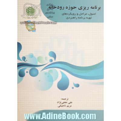 برنامه ریزی حوزه رودخانه: اصول، مراحل و رویکردهای تهیه برنامه راهبردی