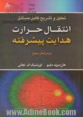 تحلیل و تشریح کامل مسائل انتقال حرارت هدایت پیشرفته