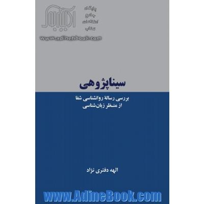 سیناپژوهی: بررسی رساله روانشناسی شفا از منظر زبان شناسی