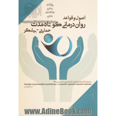 اصول و قواعد روان درمانی کوتاه مدت حمایتی - بیانگر