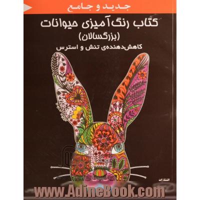 کتاب رنگ آمیزی حیوانات (بزرگسالان): رنگ آمیزی حیوانات برای گریز از تنش ها