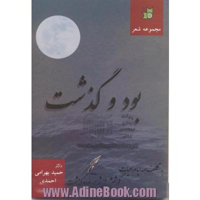 بود و گذشت (مجموعه شعر)