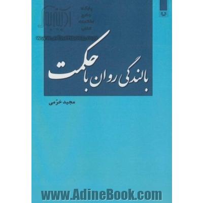 بالندگی روان با حکمت: پیوند حکمت در ایران کهن با دانش روز روان