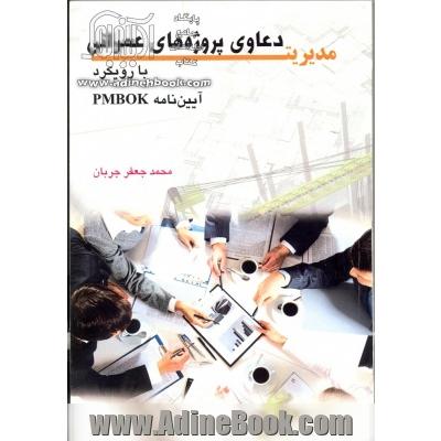 مدیریت دعاوی پروژه های عمرانی با رویکرد آیین نامه PMBOK