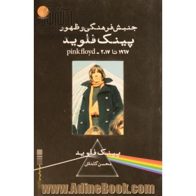 جنبش فرهنگی و ظهور پینک فلوید (2017 - 1967)