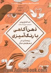 ذهن آگاهی با رنگ آمیزی: زیستن در لحظه ی حال