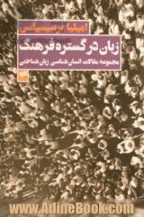 زبان در گستره فرهنگ: مجموعه مقالات انسان شناسی زبان شناختی