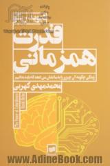 قدرت همزمانی:  زندگی چگونه آن چیزی را به ما نشان می دهد که باید بدانیم