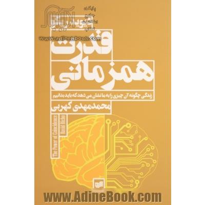 قدرت همزمانی:  زندگی چگونه آن چیزی را به ما نشان می دهد که باید بدانیم