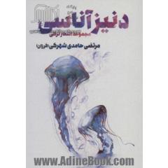 دنیز آناسی (مجموعه اشعار ترکی)