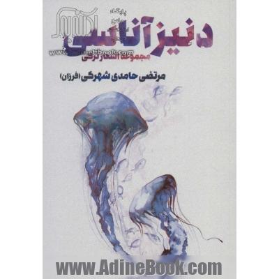 دنیز آناسی (مجموعه اشعار ترکی)