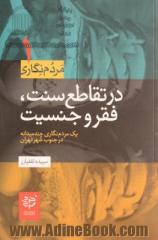 در تقاطع سنت، فقر و جنسیت: یک مردم نگاری چندمیدانه در جنوب شهر تهران