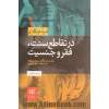 در تقاطع سنت، فقر و جنسیت: یک مردم نگاری چندمیدانه در جنوب شهر تهران