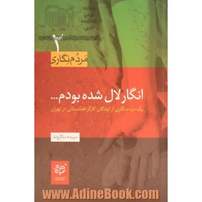 انگار لال شده بودم: یک مردم نگاری از کودکان کارگر افغانستانی در تهران