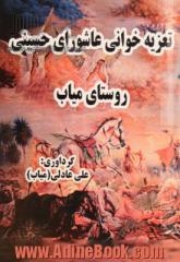 تعزیه خوانی عاشورای حسینی روستای میاب = مرندین میاب کندینین عاشورا گونونون شبیه خوانی مکالمه لری