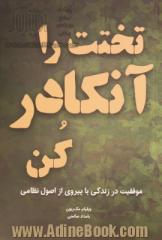 تختت را آنکادر کن (موفقیت در زندگی با پیروی از اصول نظامی)