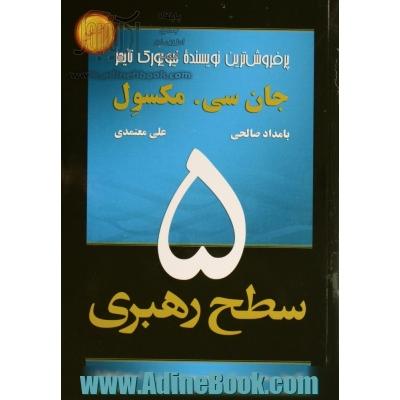 پنج سطح رهبری: گام هایی مطمئن برای نهایت بهره برداری از استعدادهایتان