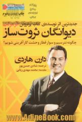 دیوانگان ثروت ساز:چگونه نترسیم و سوار قطار وحشت کارآفرینی شویم؟ (ثروتمندان خود ساخته)