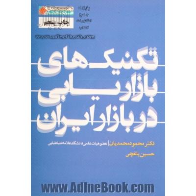 تکنیک های بازاریابی در بازار ایران