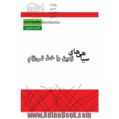 سیاهی های زمین را خط نمی زنم: مجموعه شعر سپید