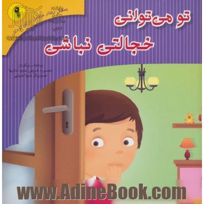 تو می توانی خجالتی نباشی: براساس کتاب تحلیل رفتار متقابل برای خردسالان