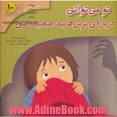 تو می توانی درباره ی ترس هایت صحبت کنی: بر اساس کتاب تحلیل رفتار متقابل برای خردسالان