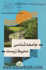 جامعه شناسی محیط زیست