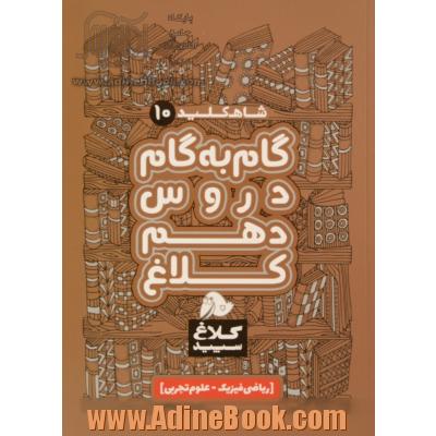 شاه کلید 10 (گام به گام دروس دهم - ریاضی و تجربی)