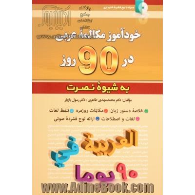 خودآموز مکالمه زبان عربی در 90 روز (به شیوه نصرت)