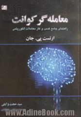 معامله گر کوانت: راهنمای جامع طراحی سیستم های معاملاتی کمی