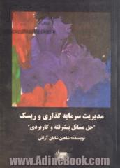 مدیریت سرمایه گذاری و ریسک "حل مسائل پیشرفته و کاربردی"