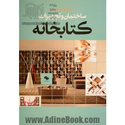 ساختمان و تجهیزات کتابخانه