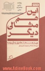 این هم مثالی دیگر: چهار جستار از حقایق زندگی روزمره