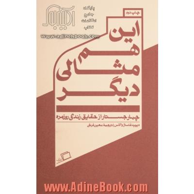 این هم مثالی دیگر: چهار جستار از حقایق زندگی روزمره