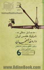 صادق ممقلی، شرلوک هملس ایران، یا، داروغه اصفهان