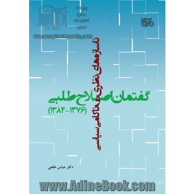 ناسازه های نظری و ناکامی سیاسی گفتمان اصلاح طلبی (1384-1376)