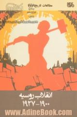 مطالعات تاریخ اروپا: انقلاب روسیه (1900 - 1927)