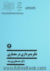 نظریه پردازی در معماری