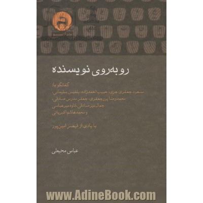 روبه روی نویسنده: گفتگو با محمدرضا پورجعفری، مسعود جعفری ...