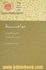 مواعظ: مایستر اکهارت براساس گزینش و برگردان انگلیسی کلودفیلد