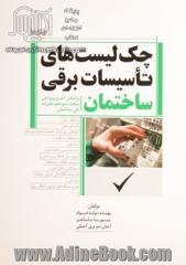 چک لیست های تاسیسات برقی ساختمان براساس آخرین ویرایش مبحث سیزدهم مقررات ملی ساختمان