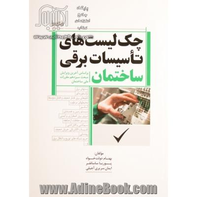 چک لیست های تاسیسات برقی ساختمان براساس آخرین ویرایش مبحث سیزدهم مقررات ملی ساختمان