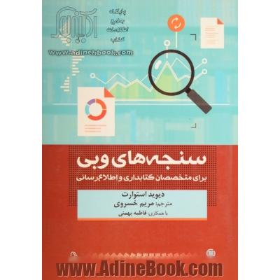 سنجه های وبی برای متخصصان کتابداری و اطلاع رسانی