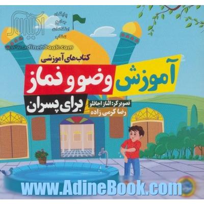 آموزش وضو و نماز برای پسران