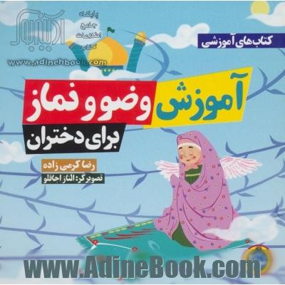 آموزش وضو و نماز برای دختران