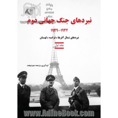 نبردهای جنگ جهانی دوم 1942 - 1939