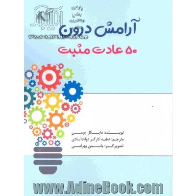 آرامش درون (50 عادت مثبت)