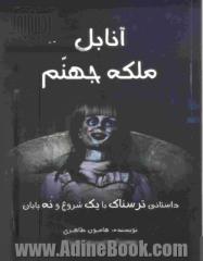 آنابل ملکه جهنم: داستانی ترسناک با یک شروع و نه پایان