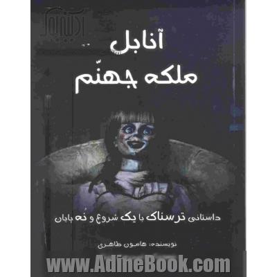 آنابل ملکه جهنم: داستانی ترسناک با یک شروع و نه پایان