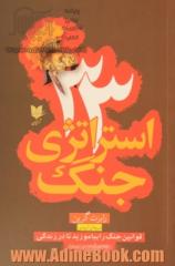 33 استراتژی جنگ: قوانین جنگ را بیاموزید تا در زندگی به صلح برسید